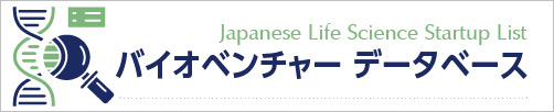 バイオベンチャーデータベース