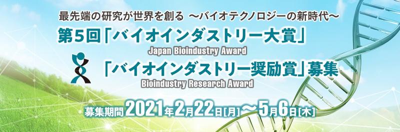 第5回 バイオインダストリー大賞 バイオインダストリー奨励賞 募集 2 22 5 6 一般財団法人バイオインダストリー協会 Japan Bioindustry Association